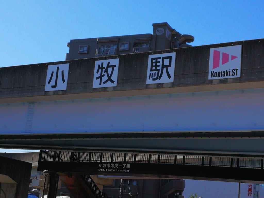 小牧駅