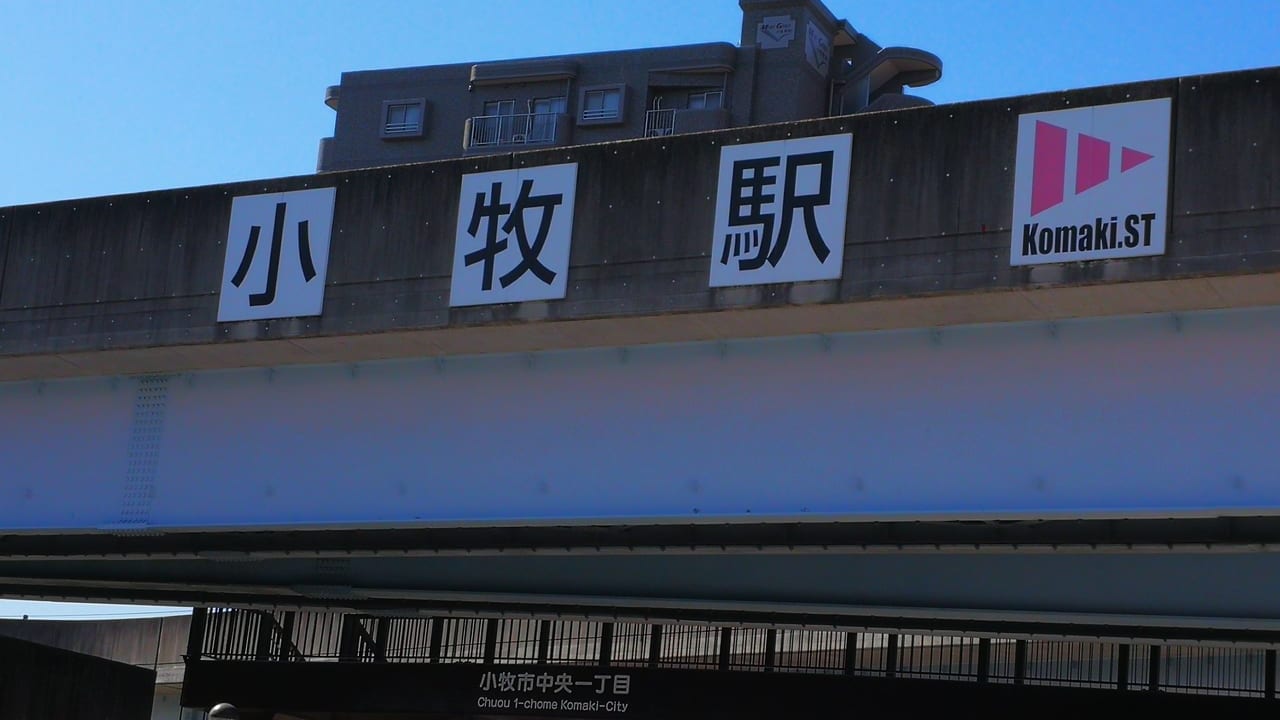 小牧駅