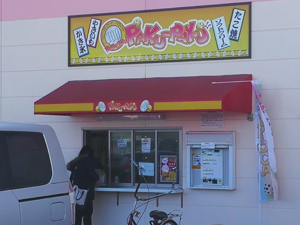 パクパク小牧店