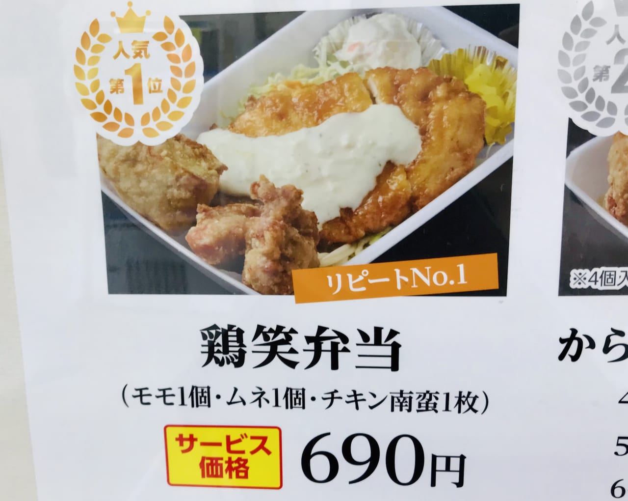 1番人気の鶏笑弁当