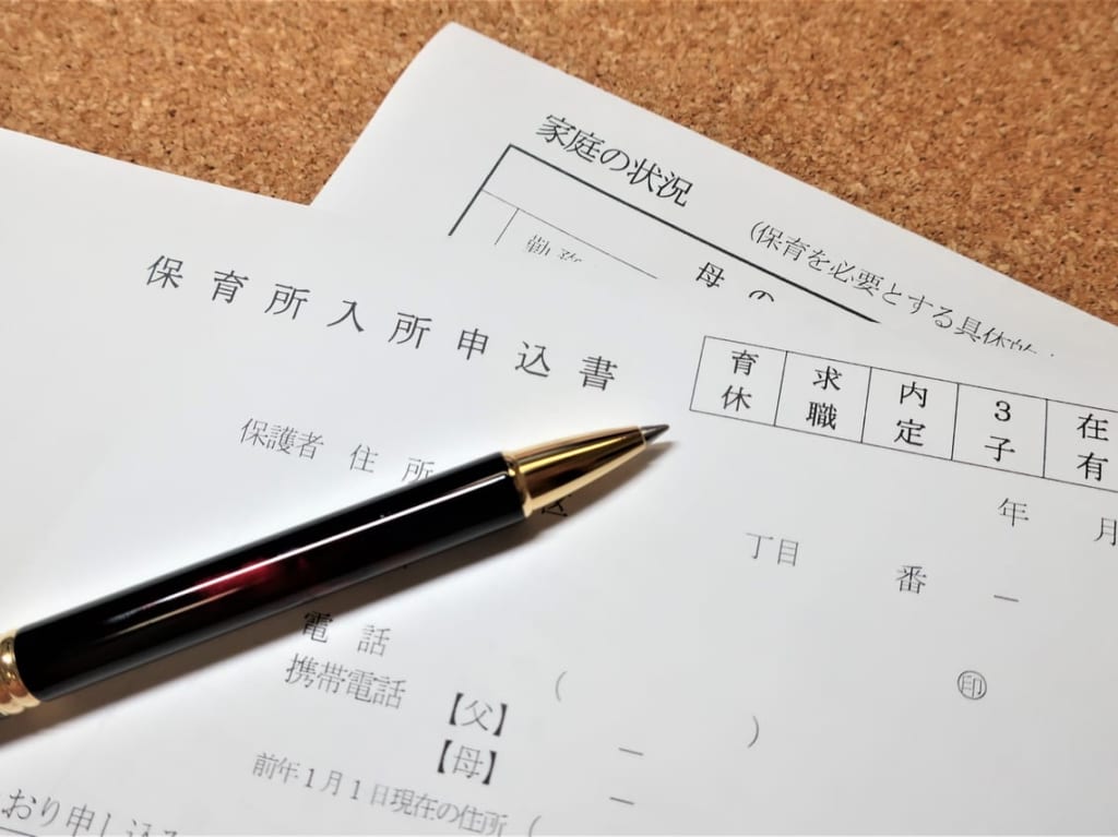 保育園の申し込み