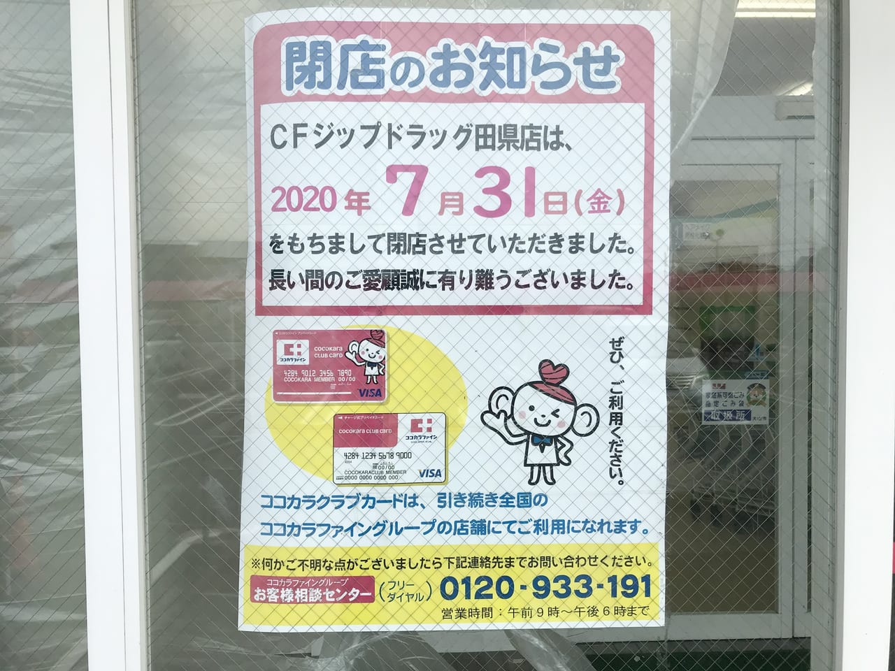 ジップドラッグ白沢田県店の張り紙