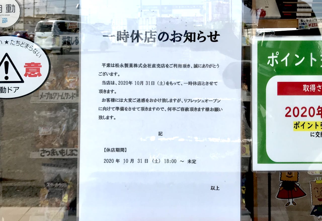 松永製菓直売店休店のお知らせ