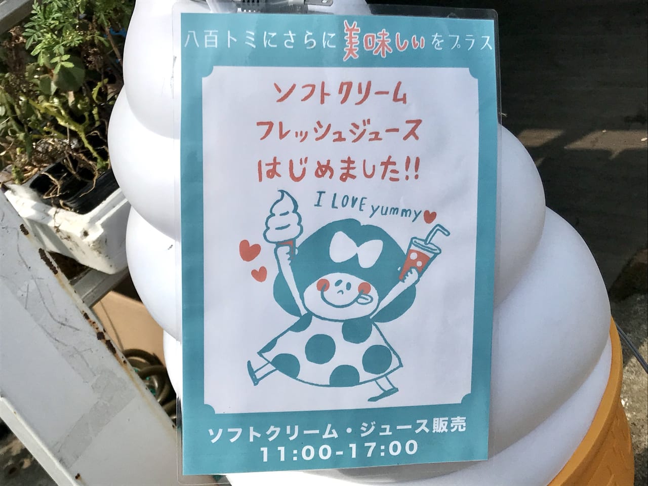 八百トミのソフトクリーム看板