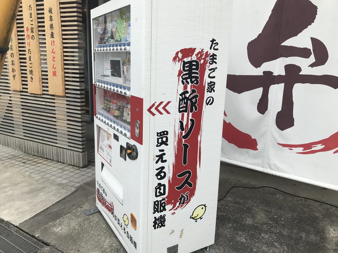 黒酢ソースの自販機