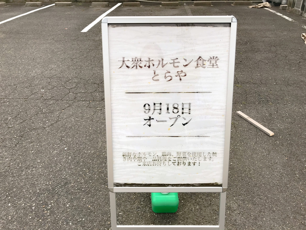 大衆ホルモン食堂とらやのオープンに関する看板