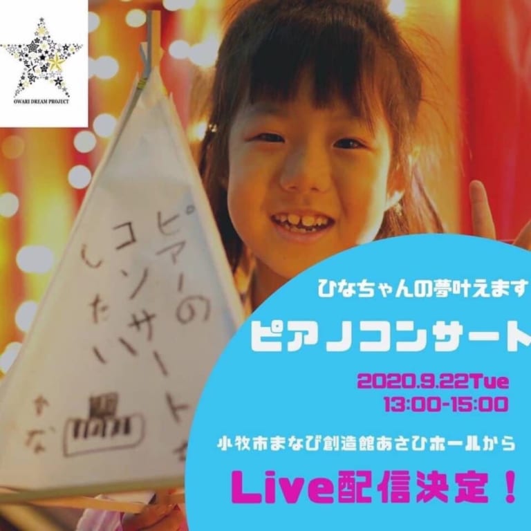 尾張夢プロジェクトひなちゃんの夢叶えますピアノコンサート