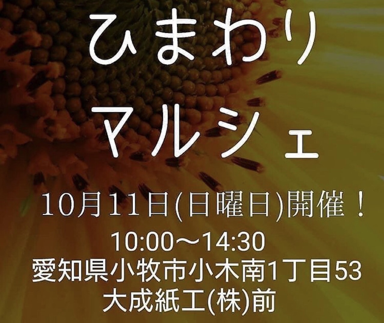 小牧市 10月11日に ひまわりマルシェ が初開催 開催場所は を作っている工場です 号外net 小牧市 犬山市