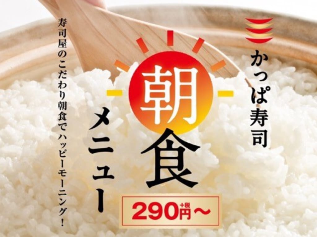 かっぱ寿司の朝食メニュー