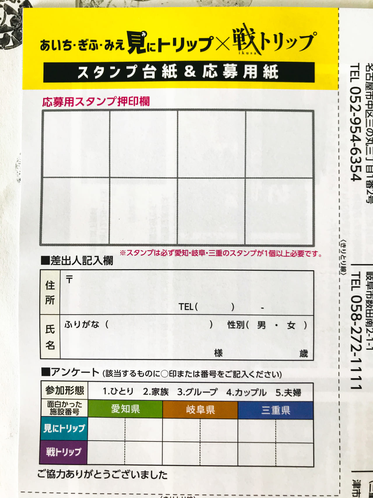 見にトリップ × 戦トリップ 応募用紙