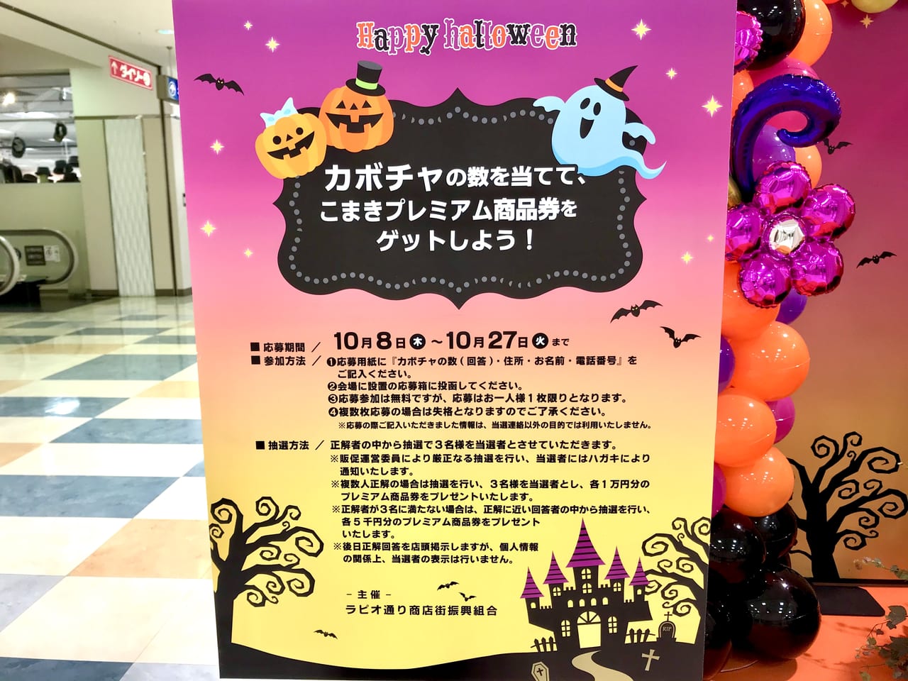 ラピオのハロウィンクイズの説明