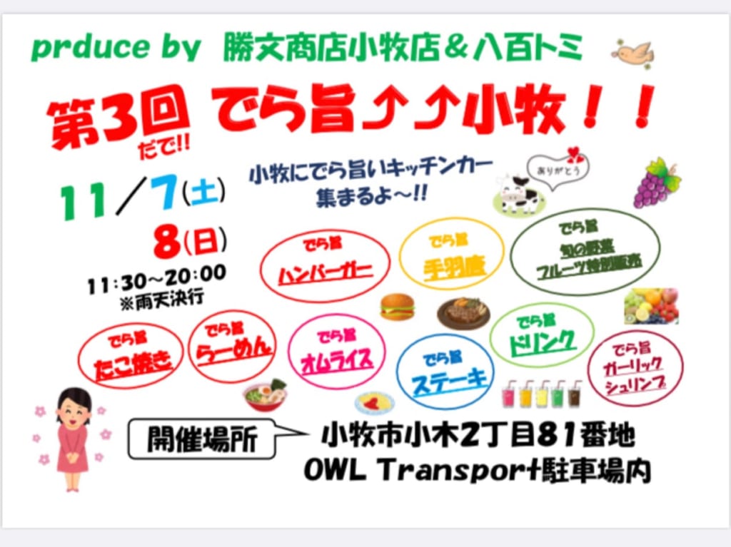第3回でら旨小牧