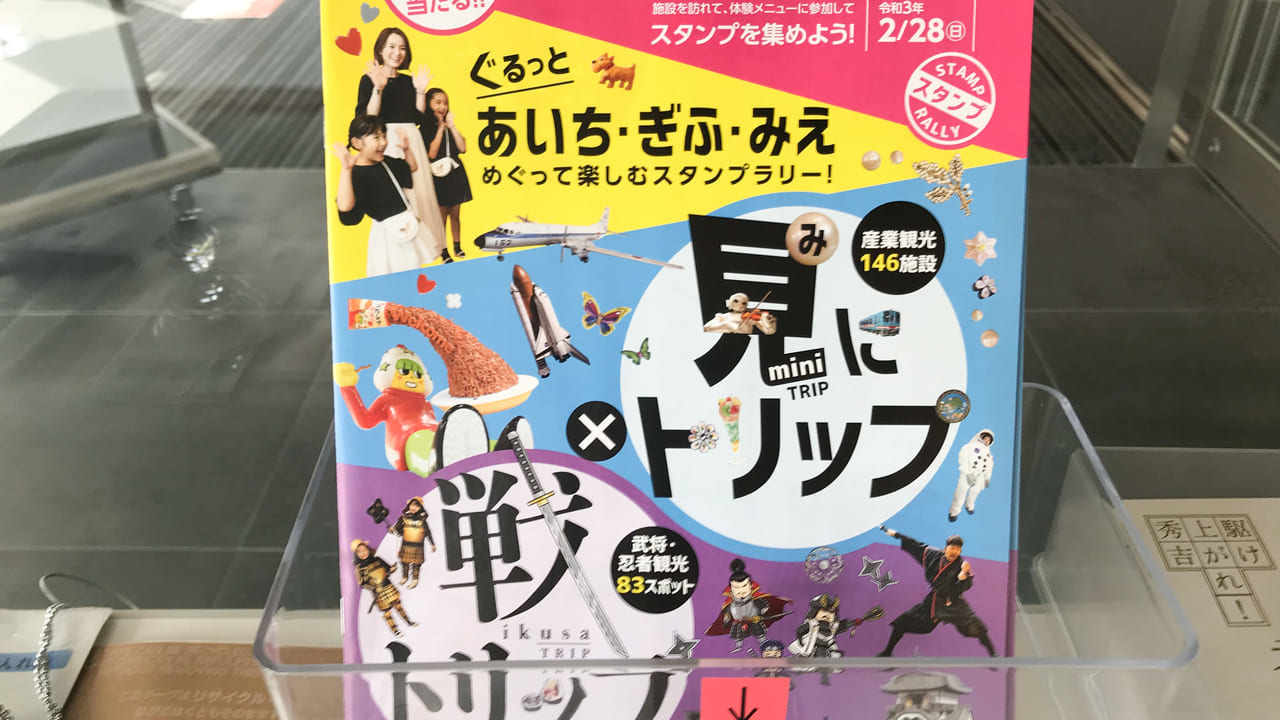 見にトリップ×戦トリップスタンプラリー