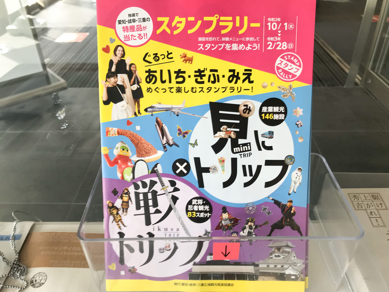 見にトリップ×戦トリップスタンプラリー