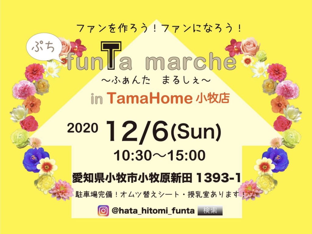 12月6日開催『ふぁんたまるしぇ』