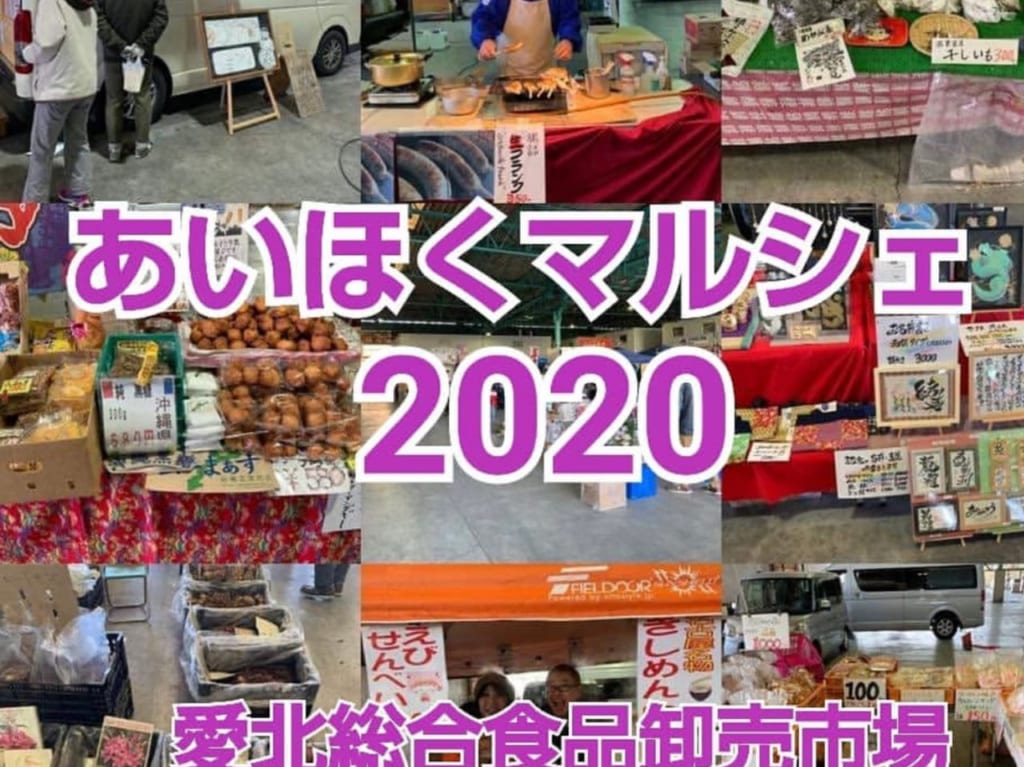 愛北総合食品卸売市場で開催される『あいほくマルシェ』