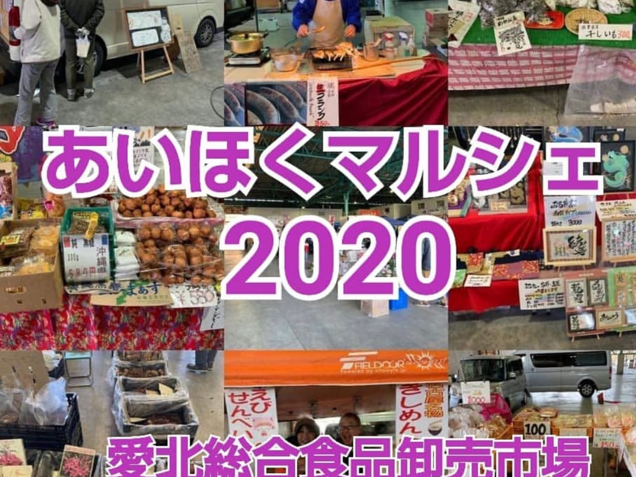 愛北総合食品卸売市場で開催される『あいほくマルシェ』