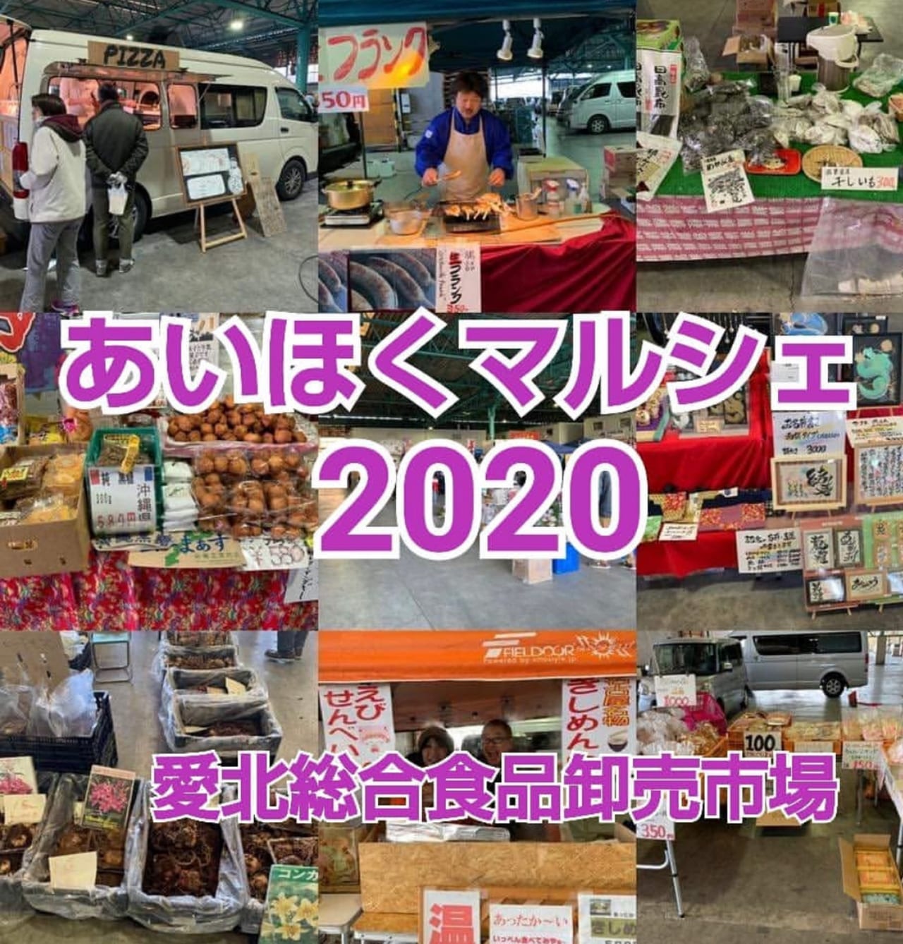愛北総合食品卸売市場で開催される『あいほくマルシェ』