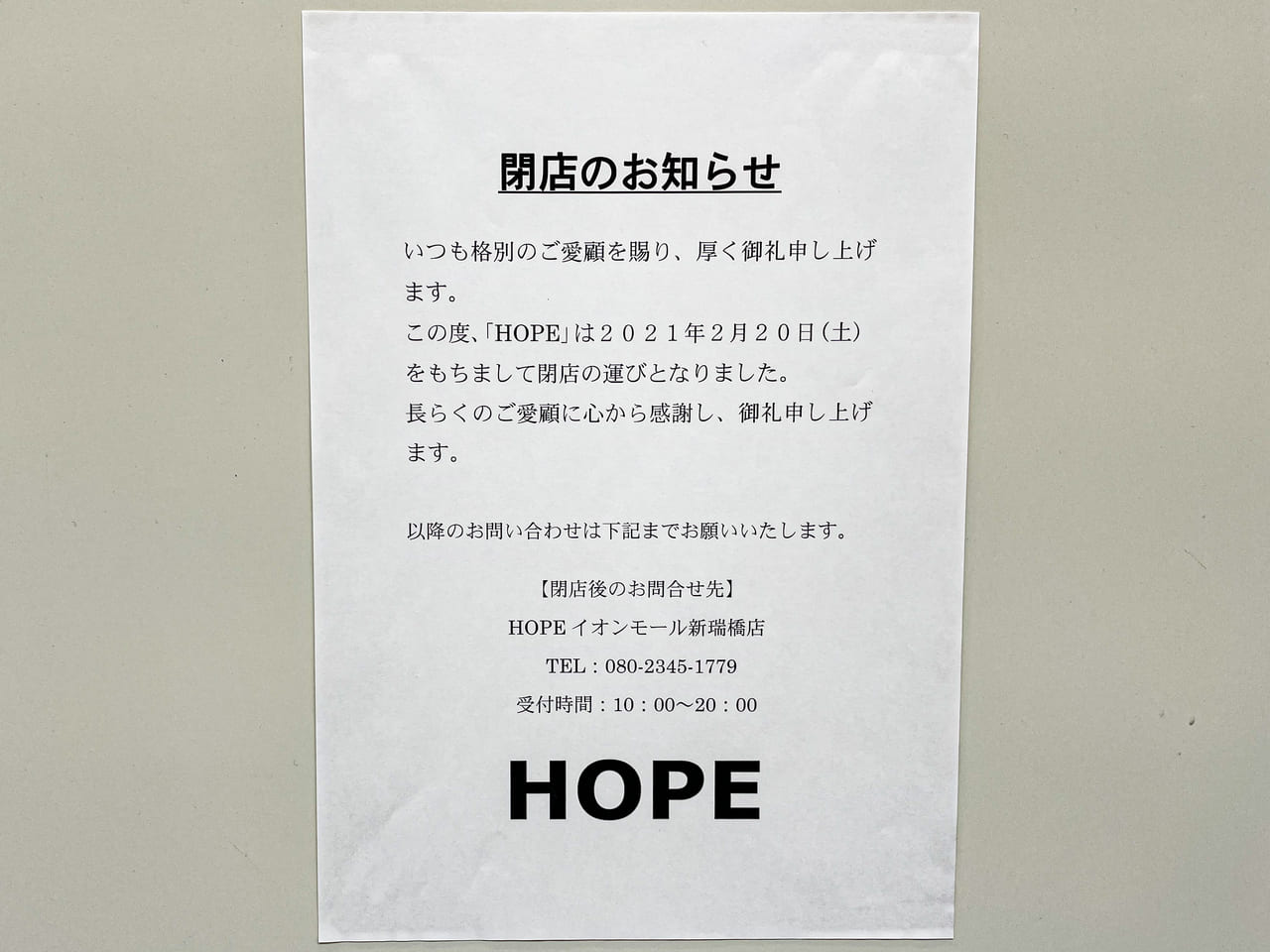 イオンモール扶桑 HOPE閉店