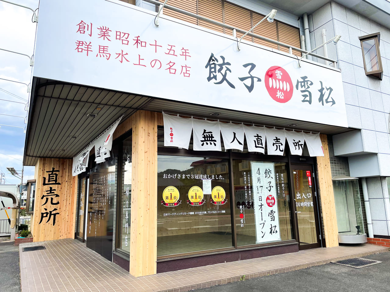 餃子の雪松犬山店