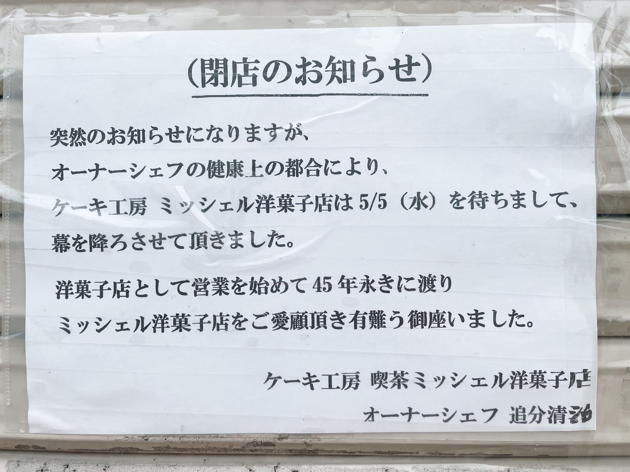 犬山市 45年の歴史に幕 犬山駅前のケーキ屋さん ミッシェル が閉店されてしまいました 号外net 小牧市 犬山市