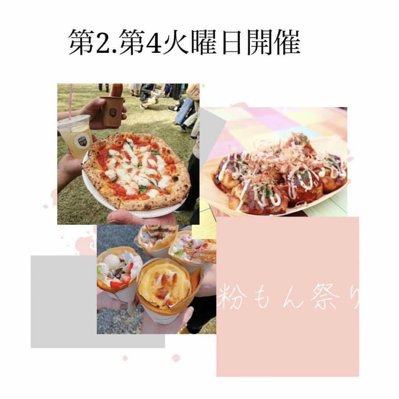 粉もん祭り