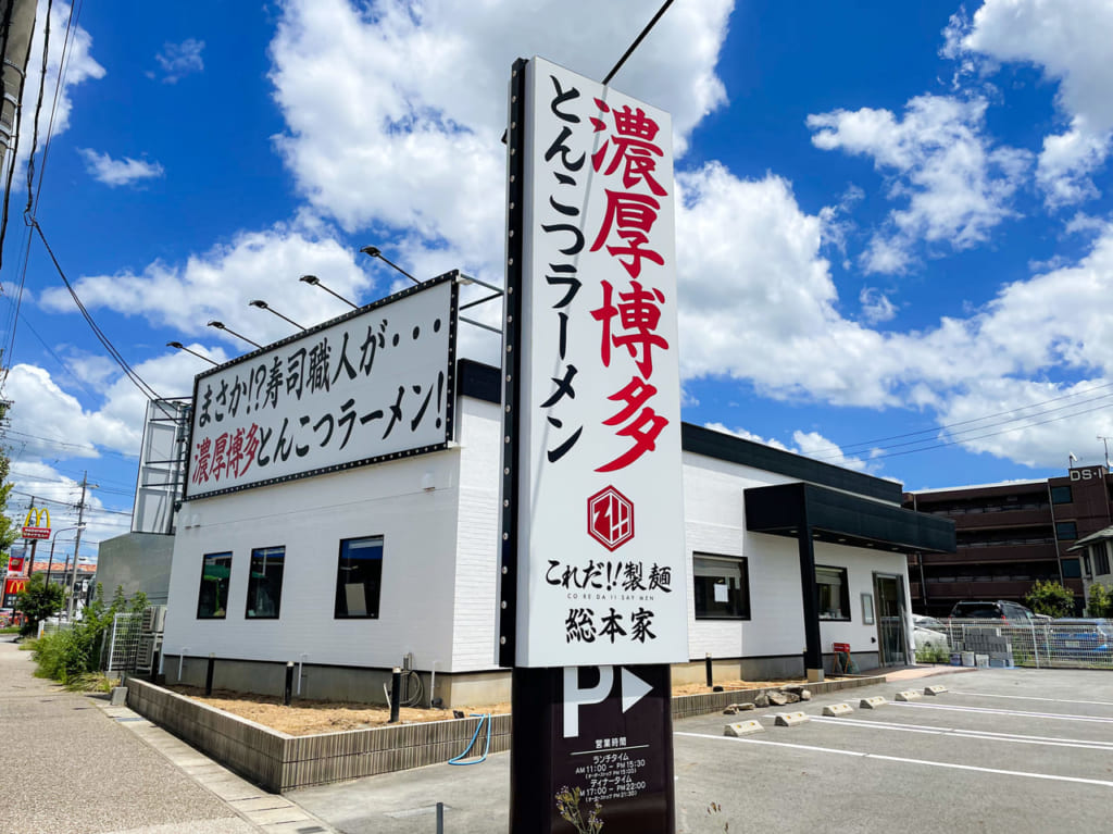 博多とんこつラーメン これだ！！製麺