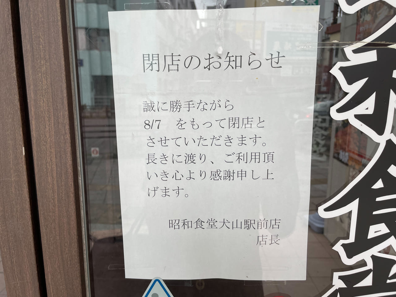 昭和食堂犬山駅前店閉店