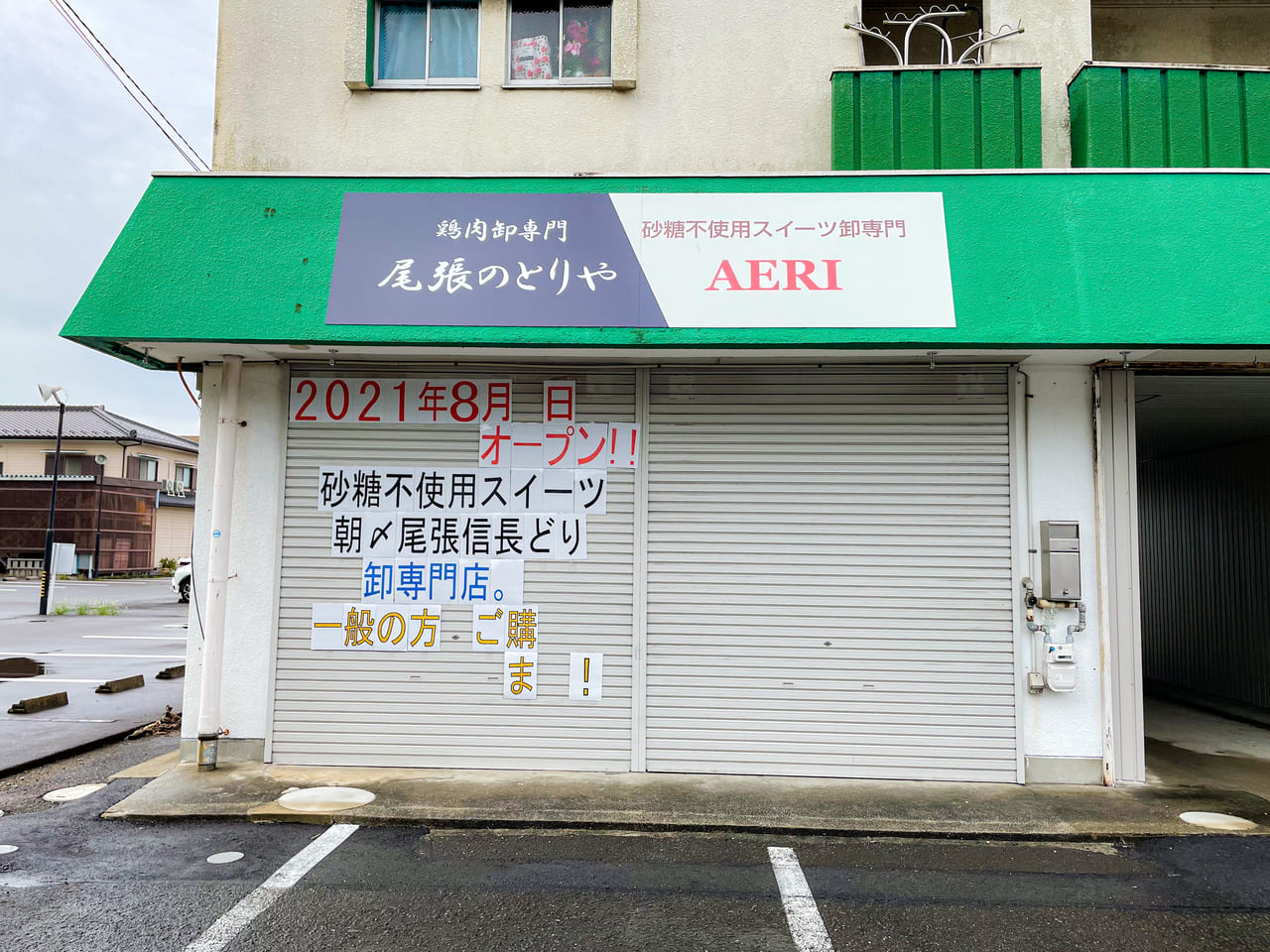 尾張のとりや AERI