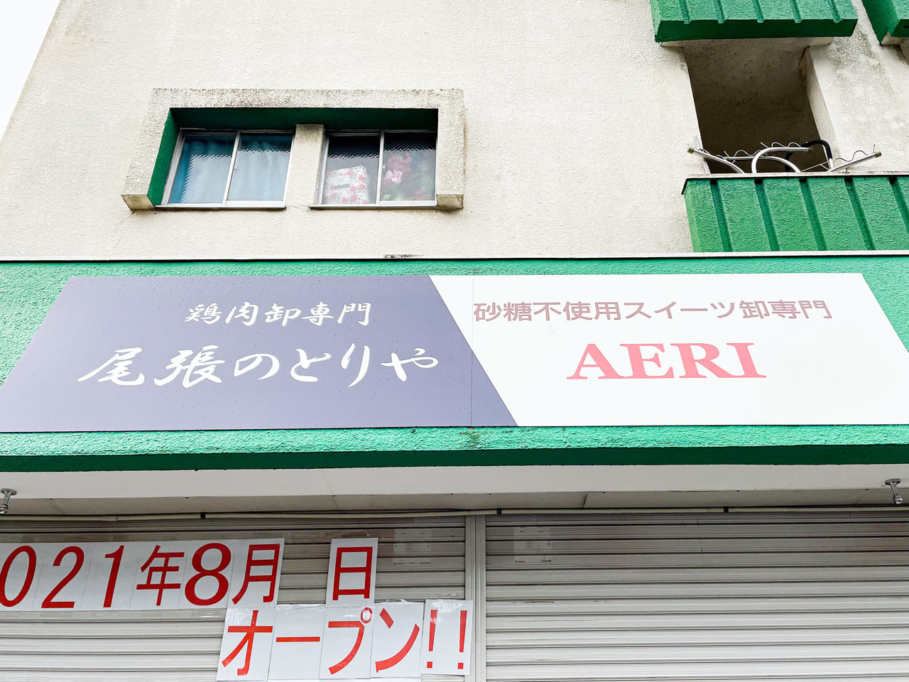 尾張のとりや AERI オープン予定