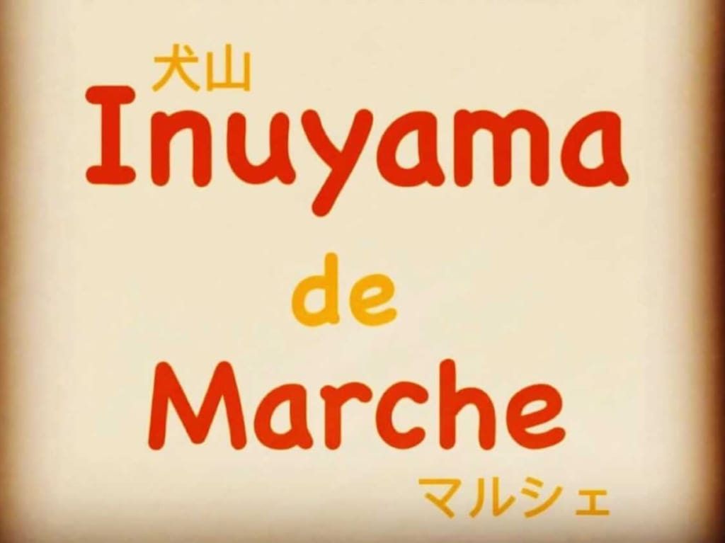 犬山 de Marché
