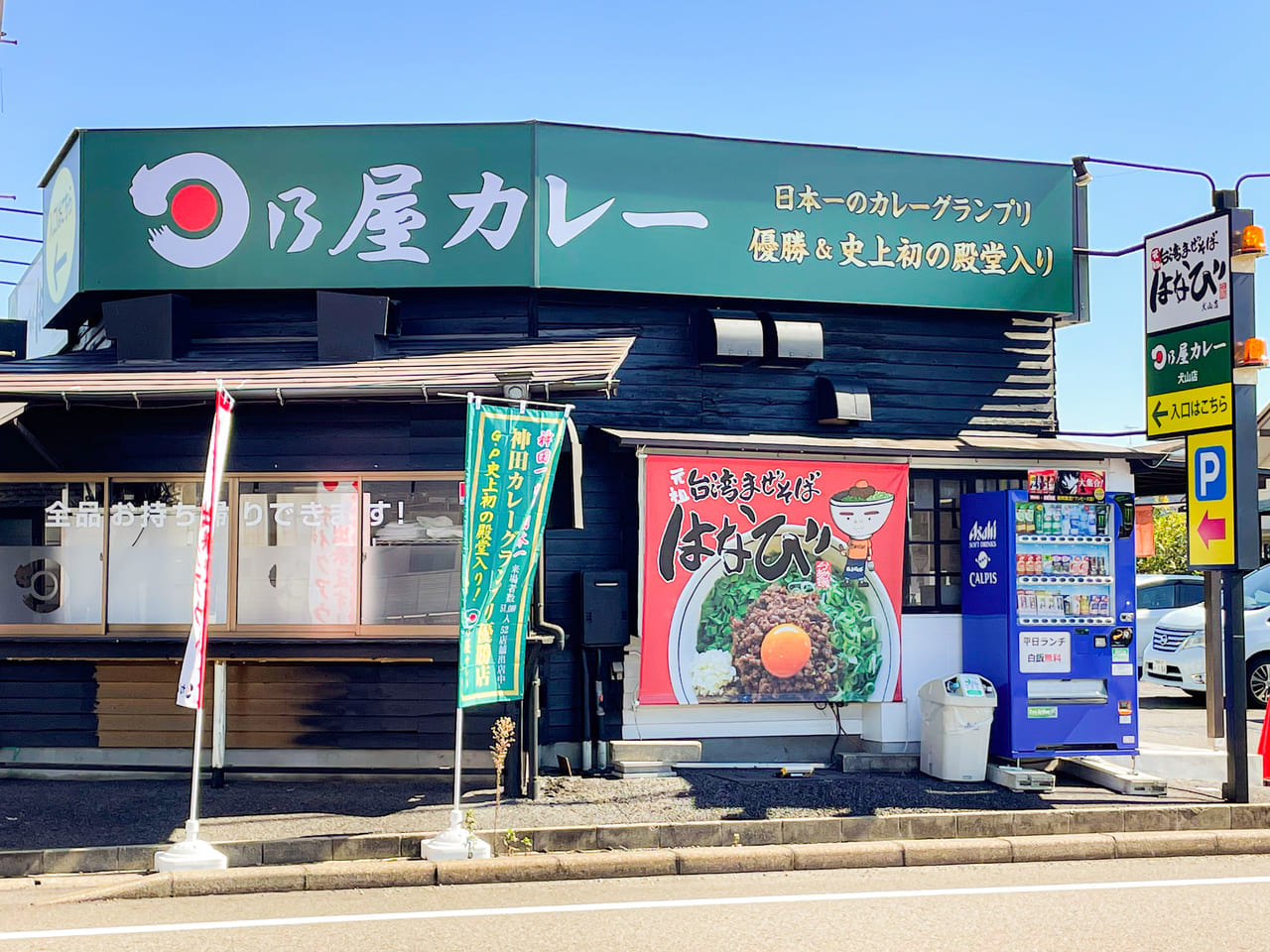 日乃屋カレー犬山店