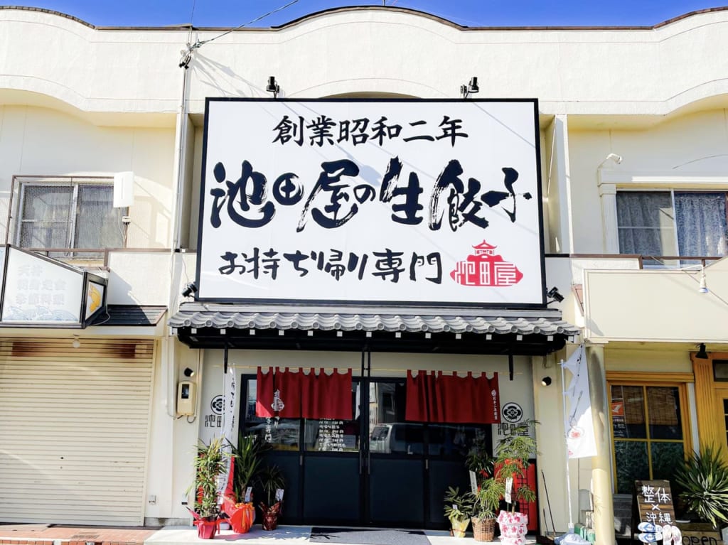 池田屋の生餃子