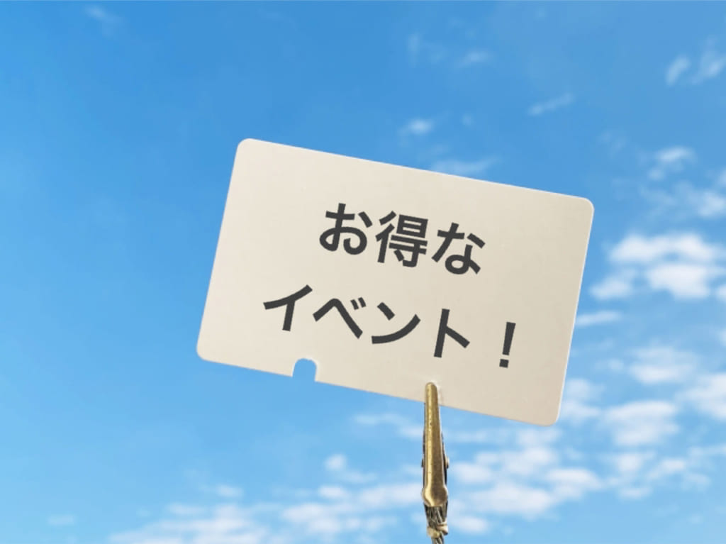 お得なイベント