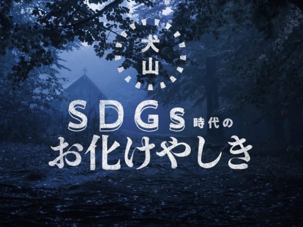 SDGs時代のお化けやしき