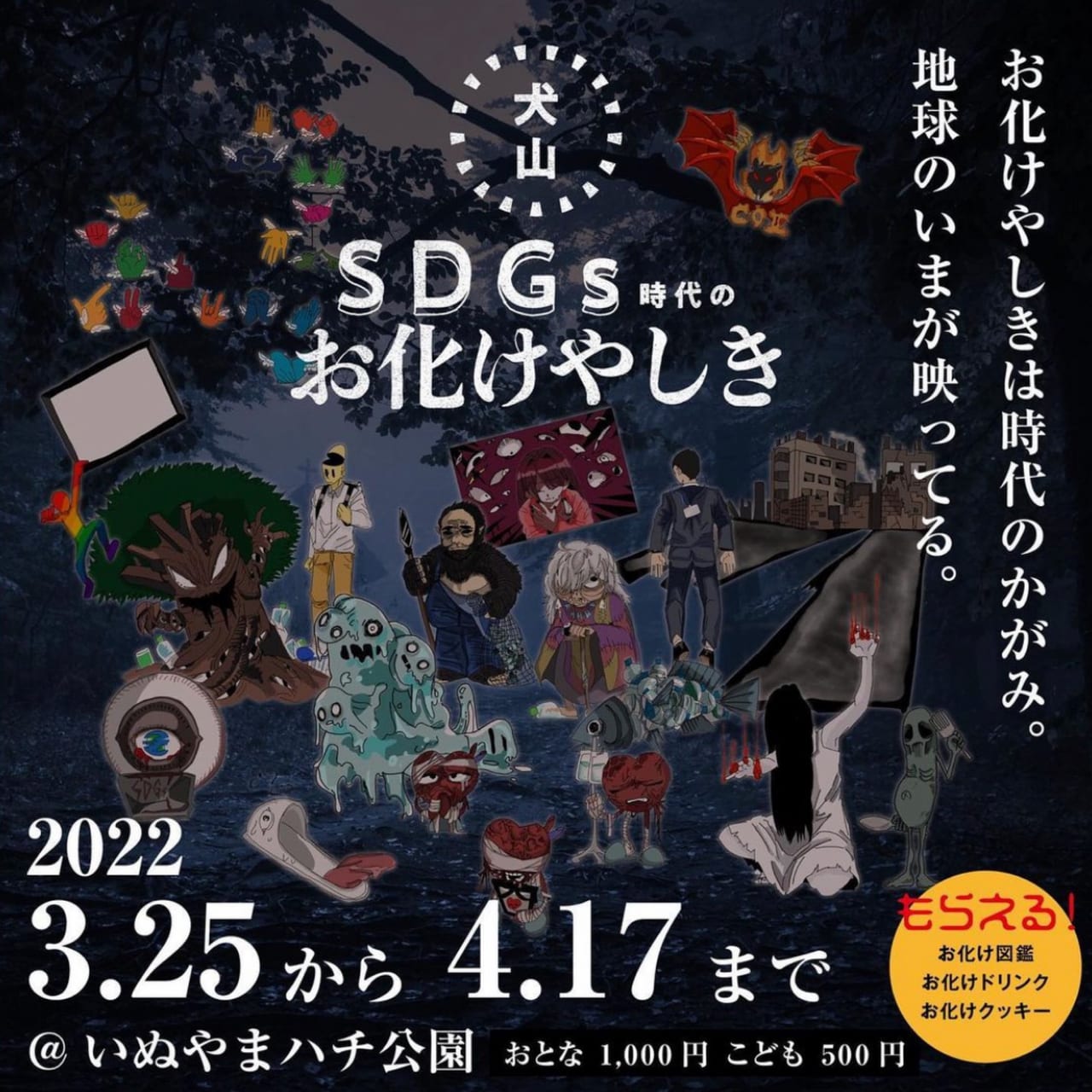 SDGs時代のお化けやしき