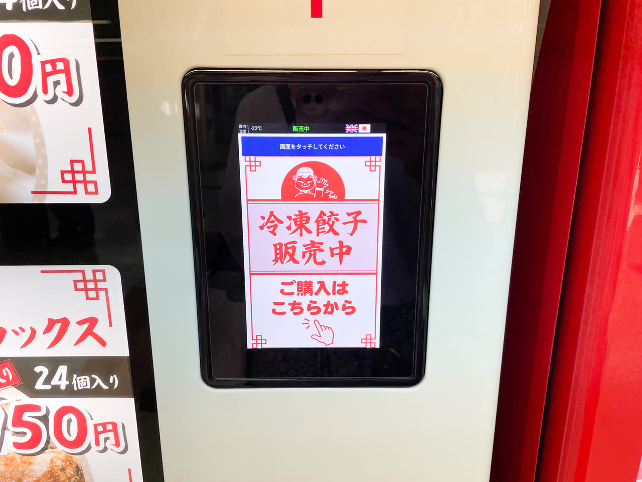 西村麺業 冷凍餃子自販機