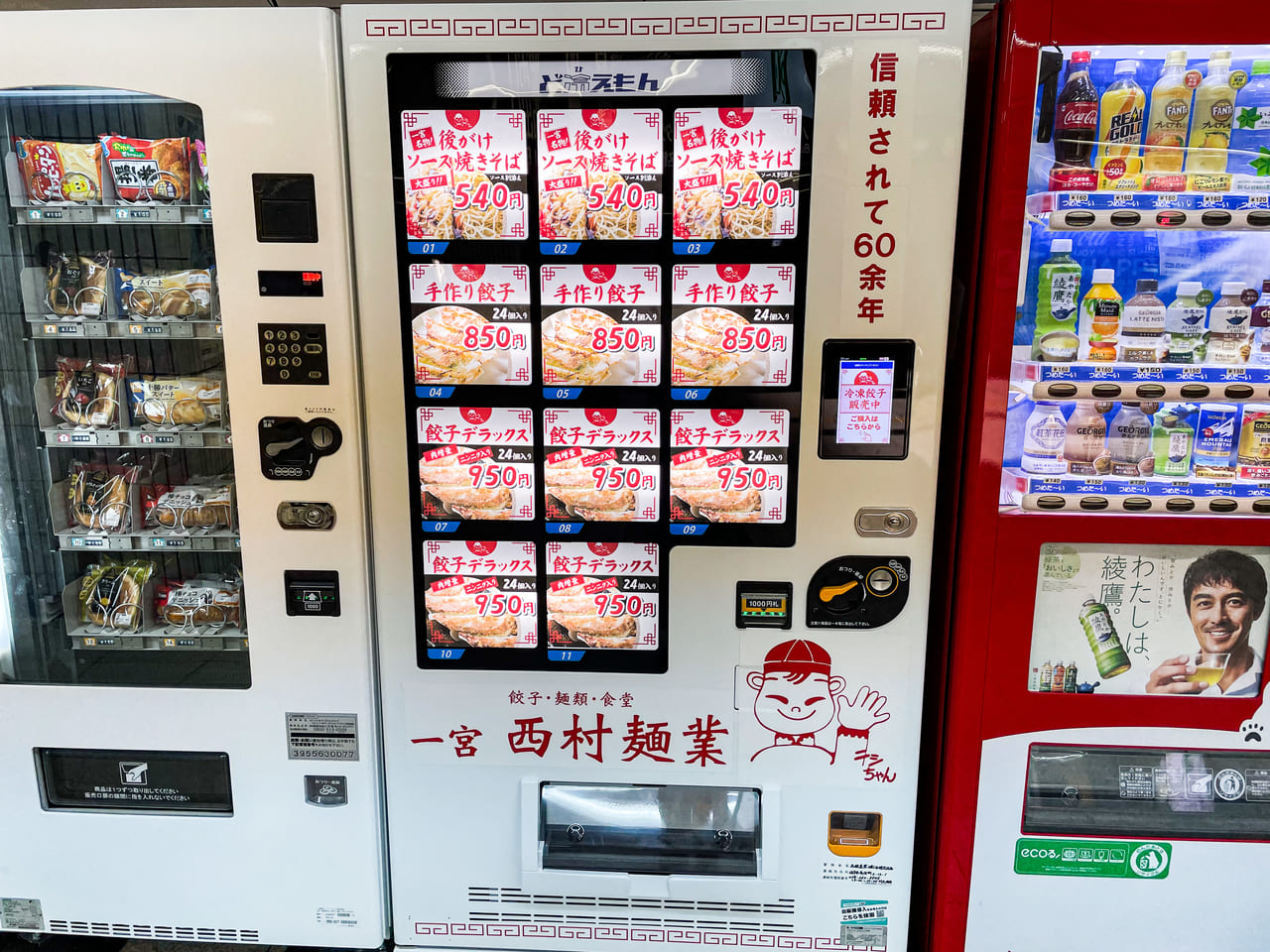 西村麺業　冷凍餃子自販機