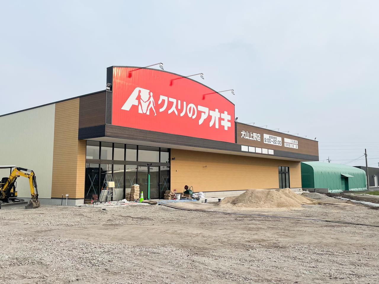 クスリのアオキ犬山上野店