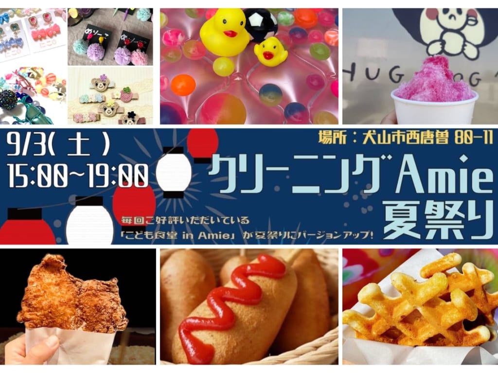 クリーニングAmie夏祭り
