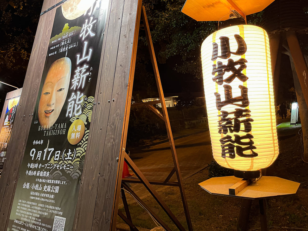 小牧山薪能　こまき信長夢夜会