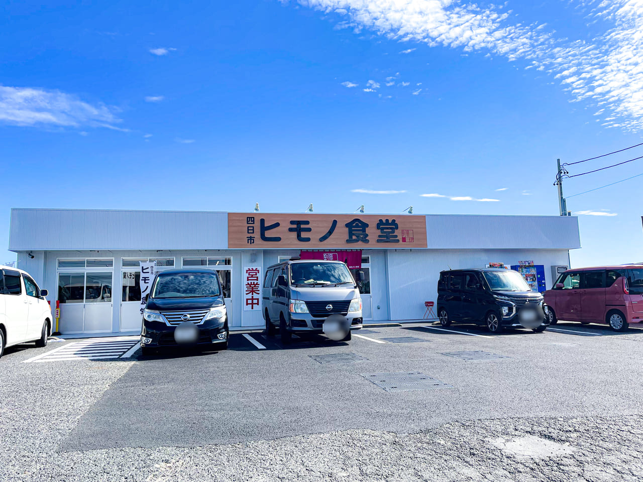 四日市ヒモノ食堂扶桑店