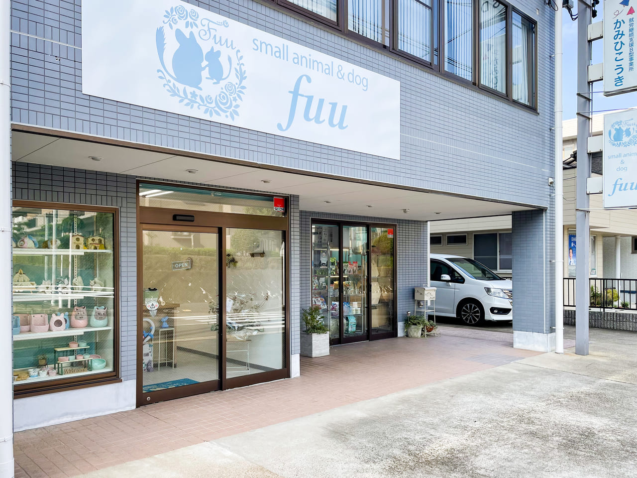 小牧市 かわいい小動物とグッズに癒される Shop Fuu が9月23日にオープンしました 号外net 小牧市 犬山市