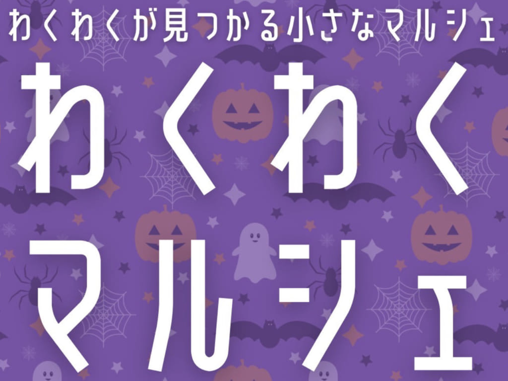 わくわくマルシェ