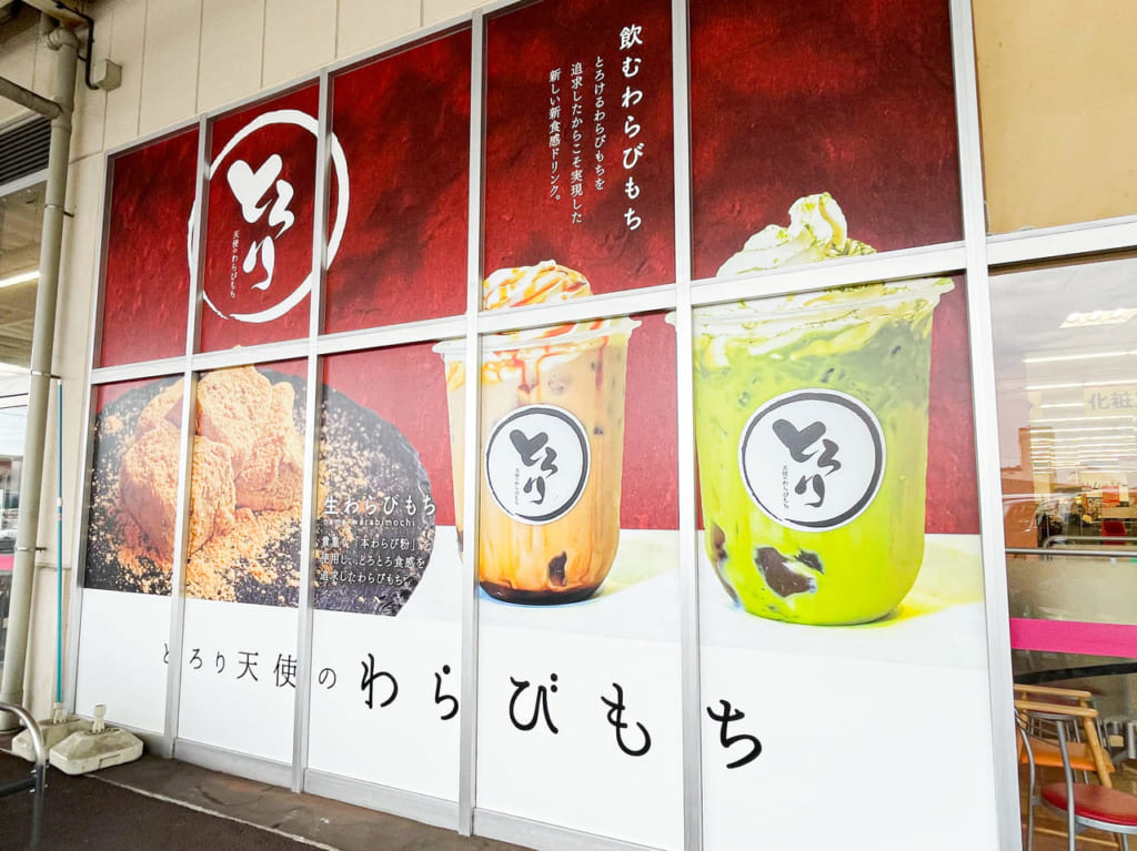 とろり天使のわらびもち小牧堀の内店