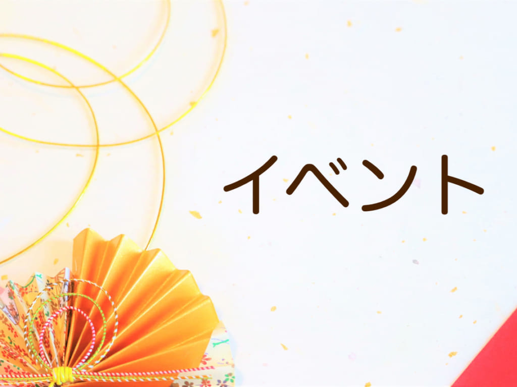 イベント