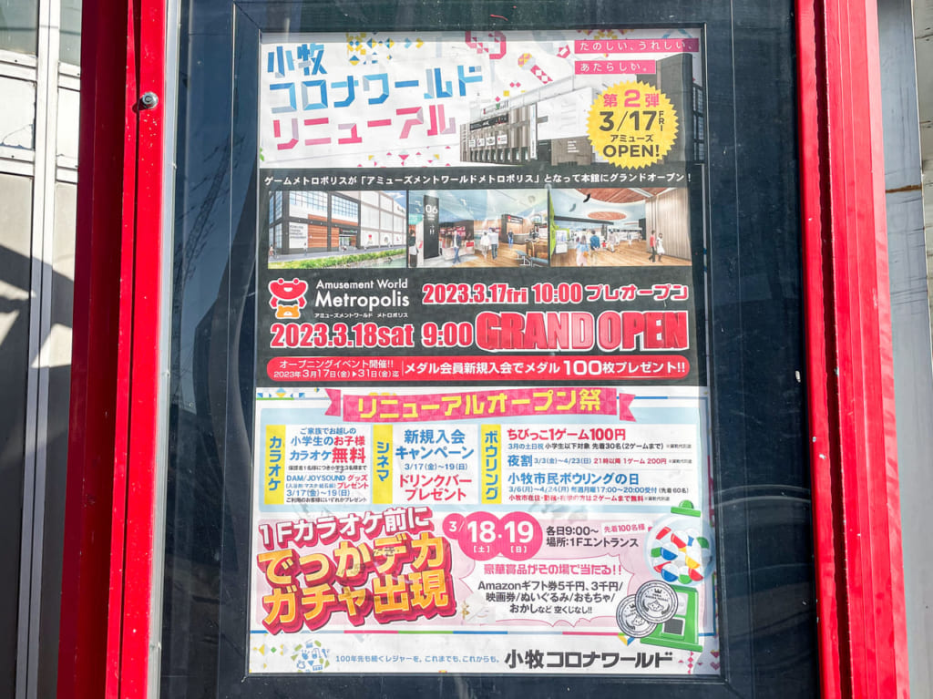 小牧コロナワールド