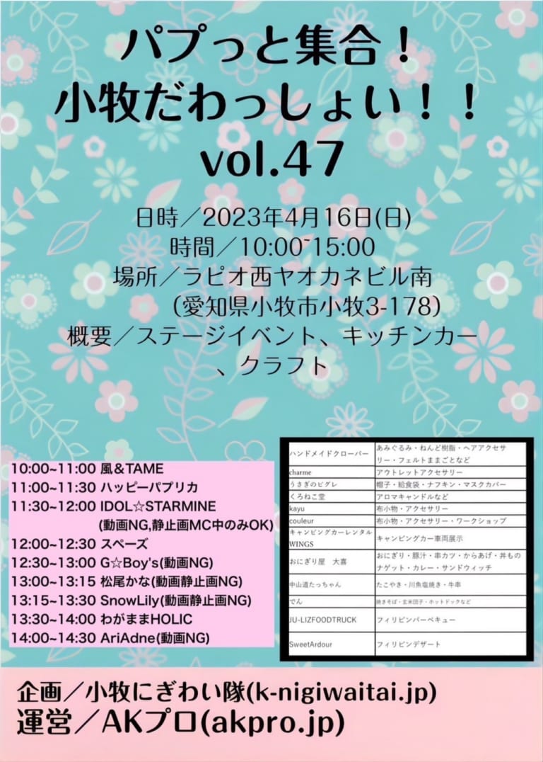 【小牧市】ステージイベントと共にグルメやクラフトが楽しめる『パプッと集合！小牧だわっしょい！！vol.47』が4月16日に開催されます ...