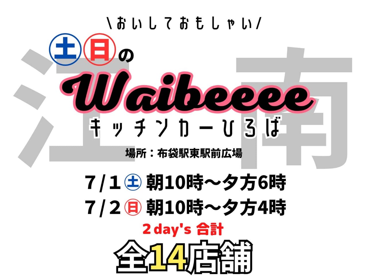 Waibeeeeキッチンカーひろば