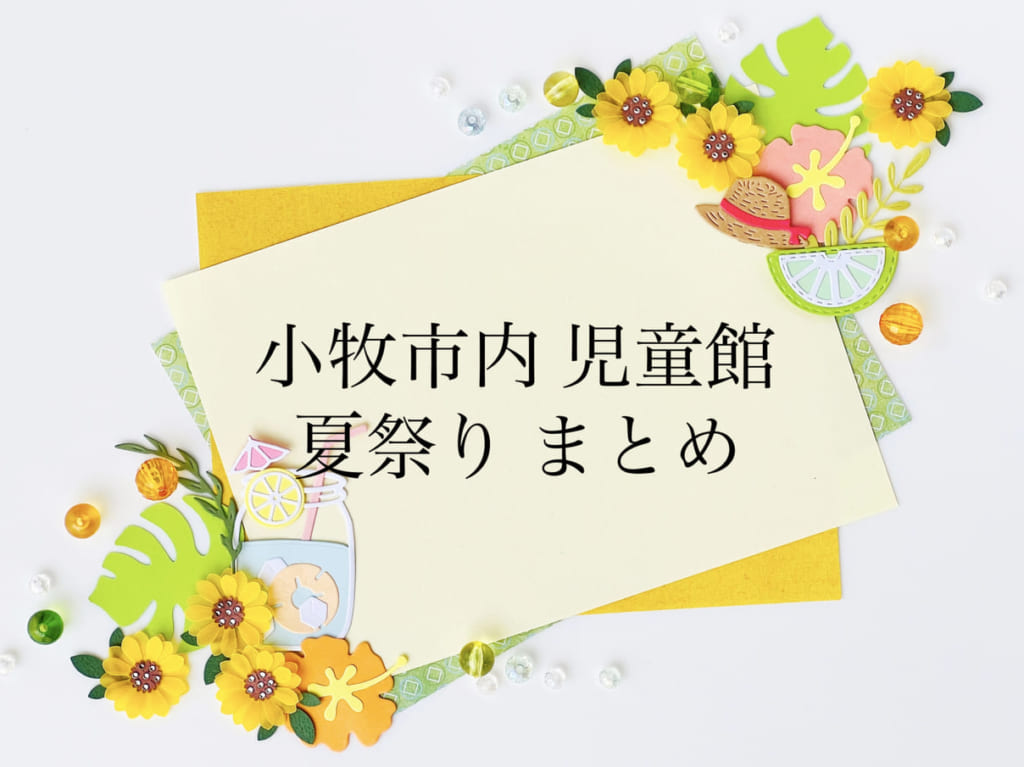 小牧市児童館 夏祭り